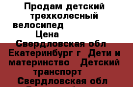 Продам детский трехколесный велосипед Lexus Trike  › Цена ­ 2 000 - Свердловская обл., Екатеринбург г. Дети и материнство » Детский транспорт   . Свердловская обл.,Екатеринбург г.